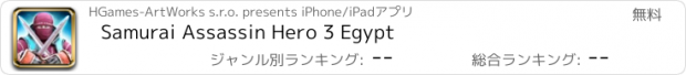 おすすめアプリ Samurai Assassin Hero 3 Egypt
