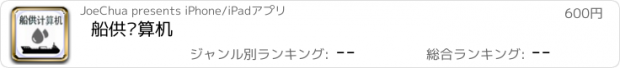 おすすめアプリ 船供计算机