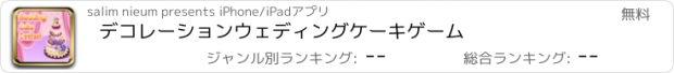 おすすめアプリ デコレーションウェディングケーキゲーム