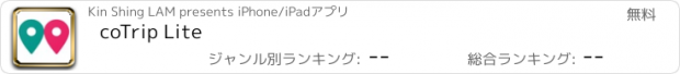 おすすめアプリ coTrip Lite