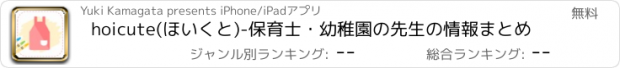 おすすめアプリ hoicute(ほいくと)-保育士・幼稚園の先生の情報まとめ