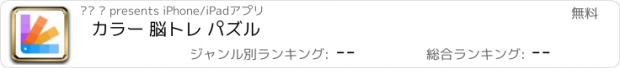 おすすめアプリ カラー 脳トレ パズル