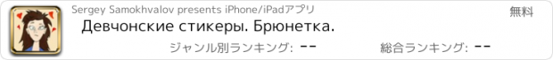 おすすめアプリ Девчонские стикеры. Брюнетка.