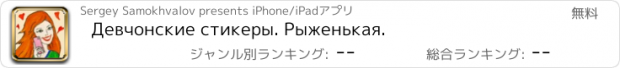 おすすめアプリ Девчонские стикеры. Рыженькая.