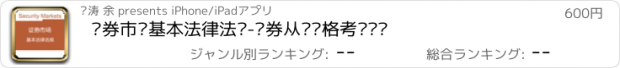 おすすめアプリ 证券市场基本法律法规-证券从业资格考试题库