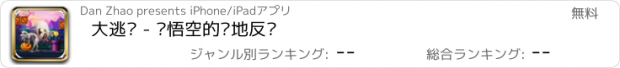 おすすめアプリ 大逃杀 - 孙悟空的绝地反击