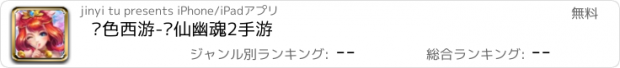 おすすめアプリ 风色西游-寻仙幽魂2手游