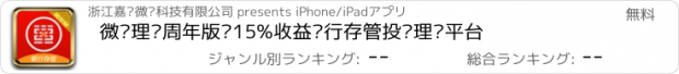 おすすめアプリ 微银理财周年版—15%收益银行存管投资理财平台