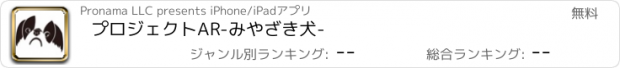 おすすめアプリ プロジェクトAR-みやざき犬-