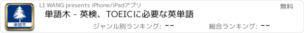 おすすめアプリ 単語木 - 英検、TOEICに必要な英単語