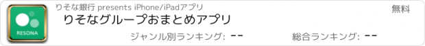 おすすめアプリ りそなグループおまとめアプリ