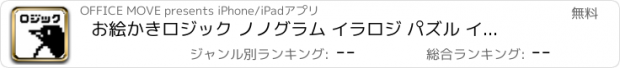 おすすめアプリ お絵かきロジック ノノグラム イラロジ パズル イラスト