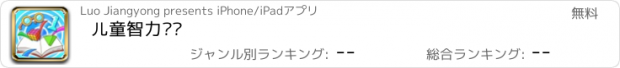 おすすめアプリ 儿童智力训练