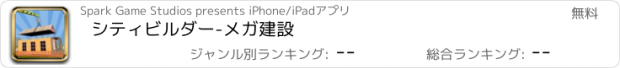 おすすめアプリ シティビルダー-メガ建設