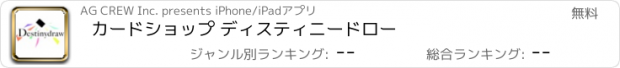 おすすめアプリ カードショップ ディスティニードロー