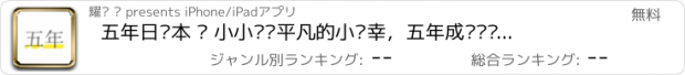 おすすめアプリ 五年日记本 — 小小记录平凡的小确幸，五年成长见证慢慢长大