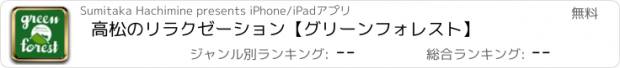 おすすめアプリ 高松のリラクゼーション【グリーンフォレスト】