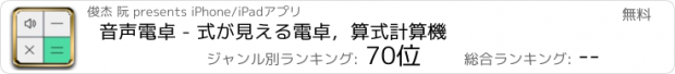 おすすめアプリ 音声電卓 - 式が見える電卓，算式計算機