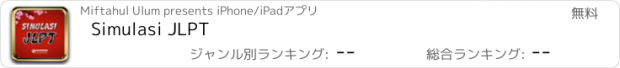 おすすめアプリ Simulasi JLPT