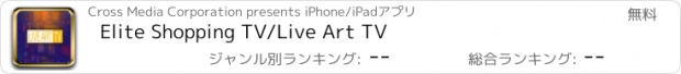 おすすめアプリ Elite Shopping TV/Live Art TV