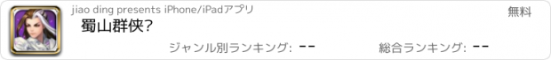 おすすめアプリ 蜀山群侠传