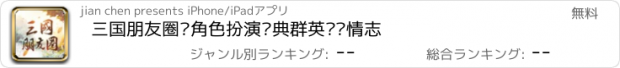 おすすめアプリ 三国朋友圈—角色扮演经典群英传剧情志