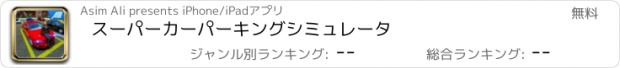 おすすめアプリ スーパーカーパーキングシミュレータ