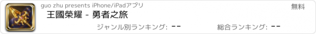おすすめアプリ 王國榮耀 - 勇者之旅