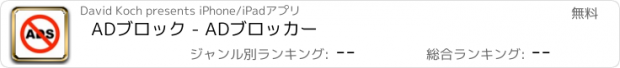 おすすめアプリ ADブロック - ADブロッカー