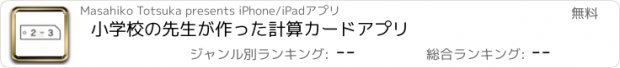 おすすめアプリ 小学校の先生が作った計算カードアプリ