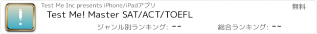 おすすめアプリ Test Me! Master SAT/ACT/TOEFL