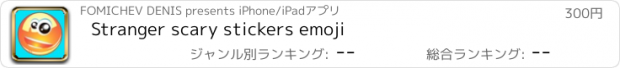 おすすめアプリ Stranger scary stickers emoji