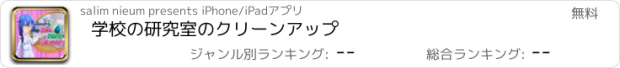 おすすめアプリ 学校の研究室のクリーンアップ