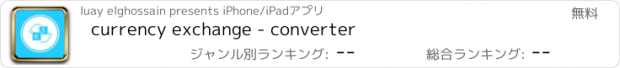 おすすめアプリ currency exchange - converter