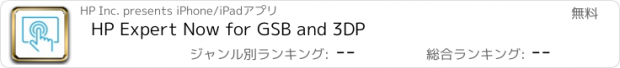 おすすめアプリ HP Expert Now for GSB and 3DP