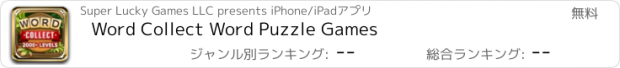 おすすめアプリ Word Collect Word Puzzle Games