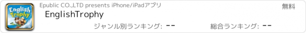 おすすめアプリ EnglishTrophy