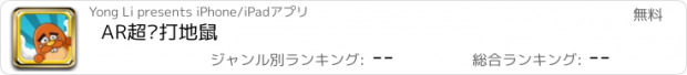 おすすめアプリ AR超级打地鼠