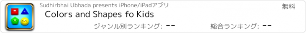 おすすめアプリ Colors and Shapes fo Kids