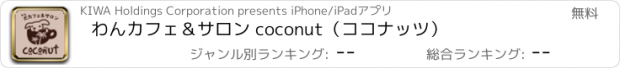 おすすめアプリ わんカフェ＆サロン coconut（ココナッツ）