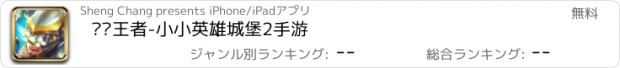 おすすめアプリ 军团王者-小小英雄城堡2手游