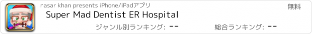 おすすめアプリ Super Mad Dentist ER Hospital