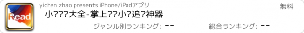 おすすめアプリ 小说阅读大全-掌上热门小说追书神器