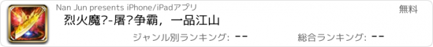 おすすめアプリ 烈火魔龙-屠龙争霸，一品江山