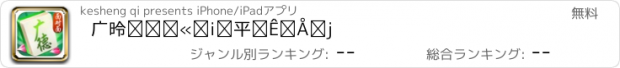 おすすめアプリ 广德麻将（面对面版）