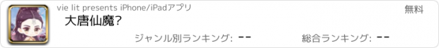 おすすめアプリ 大唐仙魔传