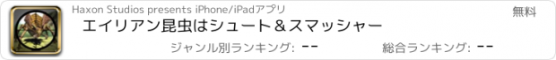 おすすめアプリ エイリアン昆虫はシュート＆スマッシャー