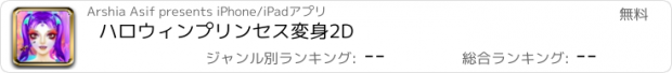 おすすめアプリ ハロウィンプリンセス変身2D