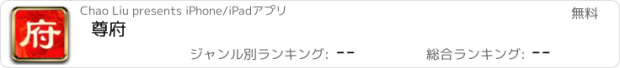 おすすめアプリ 尊府