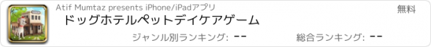 おすすめアプリ ドッグホテルペットデイケアゲーム